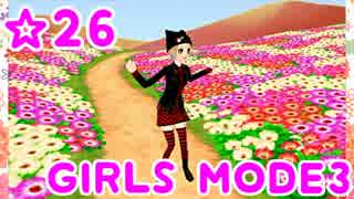 【GIRLS MODE3 キラキラ☆コーデ】 ぴかぴかセンスで女子力UP！【実況】☆26