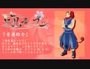 【吼音ブシ】天樂【UTAU音源配布】