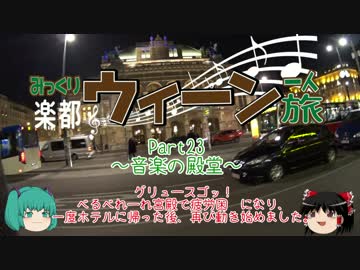 みっくり楽都ウィーン一人旅Part23～音楽の殿堂～