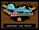 MSX/MSX2「ドラゴンスレイヤーⅣ~ドラスレファミリー」オープニングテーマ