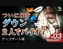 バイオハザード7 怖いから2人で行ったら相方がダウン #03［実況］
