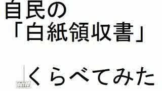 自民の最近の「白紙領収書」問題　比べてみた