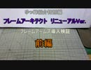 ゆっくり紹介特別編　リニューアルアーキテクト導入検証　前編