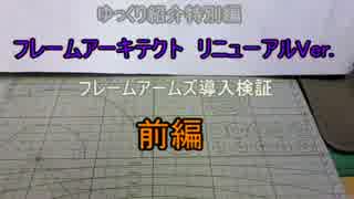 ゆっくり紹介特別編　リニューアルアーキテクト導入検証　前編