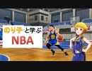 のり子と学ぶNBA　第２回～GSWとシックスマン～