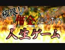 【実況】極限！借金だらけの人生ゲーム【part1】