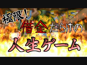 実況 極限 借金だらけの人生ゲーム Part1 ニコニコ動画