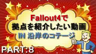 Fallout4で拠点を紹介したい動画 part8 沿岸のコテージ