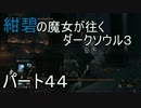 【ゆっくり実況】紺碧の魔女が往くダークソウル３　パート４４
