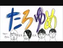 西山宏太朗のたろゆめ！ 第27回