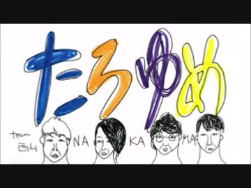 西山宏太朗のたろゆめ！ 第27回