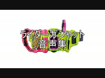 ライダーガシャット　音声集