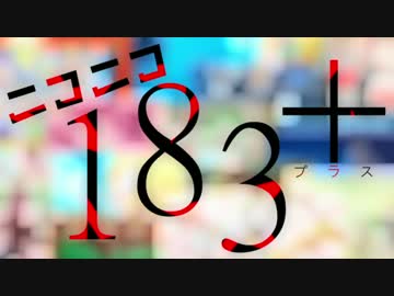 ニコニコ183＋【ニコニコメドレー共作】