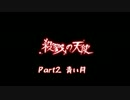 【なつりあ】殺戮の天使を勝手にフルボイス化してみた【アフレコ】part2