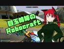 【ゆっくり実況】目玉姉妹のRobocraft part10