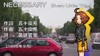 【黄咲愛里】NECESSARY/ELT【CeVIOカバー曲】