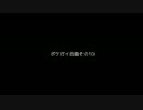 ポケガイ民で合唱してみた Part 10