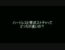 【PSO2】検証：ハートレスVS零式ストチャ part2