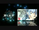 AniPAFE2016　結果発表生放送　休憩時間用動画