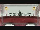 「文学者の恋文」を歌ってみた【こぼ】