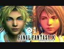 FF10やらな（使命感）実況 01