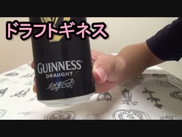 酒を飲むだけ。　その３　ドラフトギネス