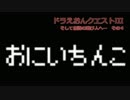 ドラえおんクエストIII　そして伝説の遊び人へ…　その４