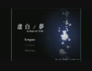 【実況】絶叫しながら記憶を辿る旅 Part1【虚白ノ夢】