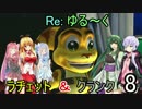 【VOICEROID実況】Re:ゆるーくラチェット＆クランクpart8