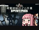 【Spintires】琴葉姉妹のドロ作業10th【VOICEROID実況】