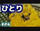 【Splatoon】御一人様、ごあんなイカ！【実況】06