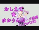 おしえて★ゆかりん！(シリーズ通算)285【クリプトンズ+SSⅧ】