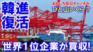 【韓国韓進海運が完全復活】 世界１位の海運会社が韓進を買収の夢！