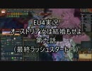 EU4オーストリア汝は結婚もせよ第九話