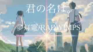 夢灯篭(ピアノ) /RADWIMPS(full)