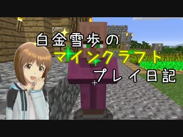 【Minecr@ft】白金雪歩のマインクラフトプレイ日記 Part3