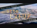 【初音ミク】　ふたりのヒストリア　【オリジナル】