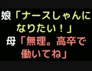 娘「ナースしゃんになりたい！」 　　母「無理。高卒で働いてね」【2ch】