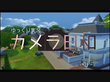 【sims4】 カメラ日和　Vol.５ 【ゆっくり実況プレイ】