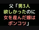 父「男3人欲しかったのに、女を産んだ嫁はポンコツ」【2ch】