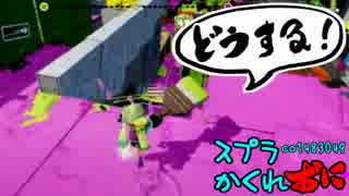 #130 スプラトゥーンかくれおに！【自分の感覚を信じるんだ】