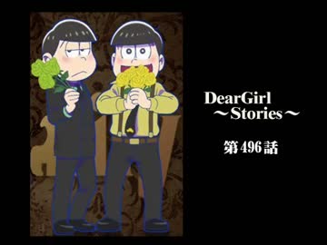 神谷浩史・小野大輔のDearGirl ～Stories～ 第496話