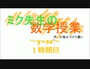 【初音ミク】ミク先生の数学授業（y=ax^2①）