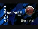 AniPAFE2016　結果発表生放送　開場用動画