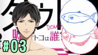 【ダウト】イケメン VS ひらめとハマチ #03