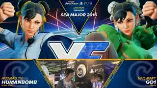 SEAM2016 スト5 TOP24Losers GO1 vs Humanbomb