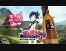 第三回城娘人気投票宣伝＆応援動画