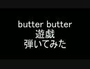 【怒り】butter butter - 遊戯【弾いてみた】