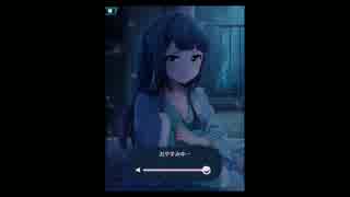 【添い寝】明日葉ボイスドラマ