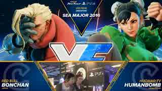 SEAM2016 スト5 TOP16Losers ボンちゃん vs Humanbomb